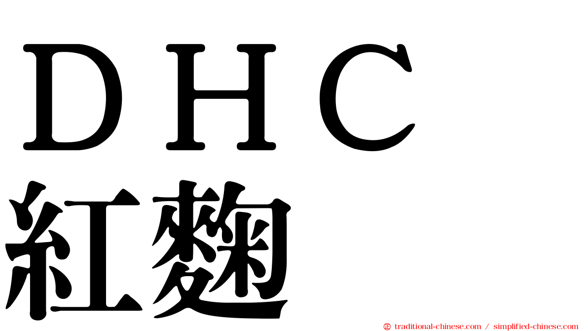 ＤＨＣ　紅麴